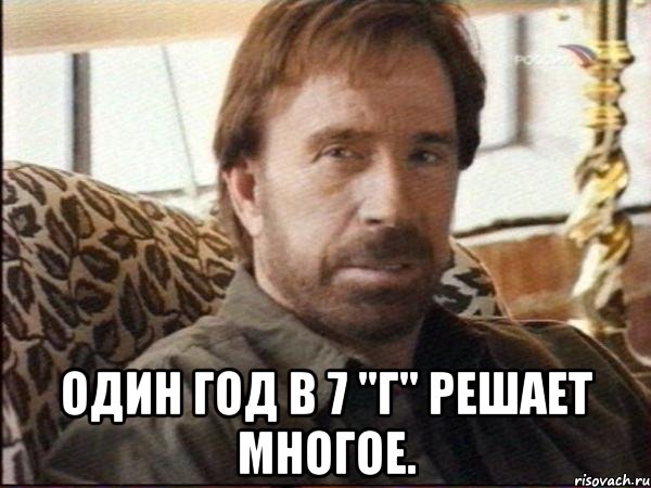  один год в 7 "г" решает многое.