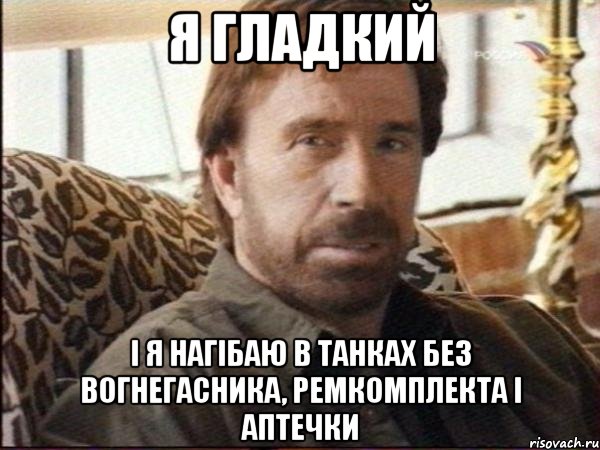я гладкий і я нагібаю в танках без вогнегасника, ремкомплекта і аптечки