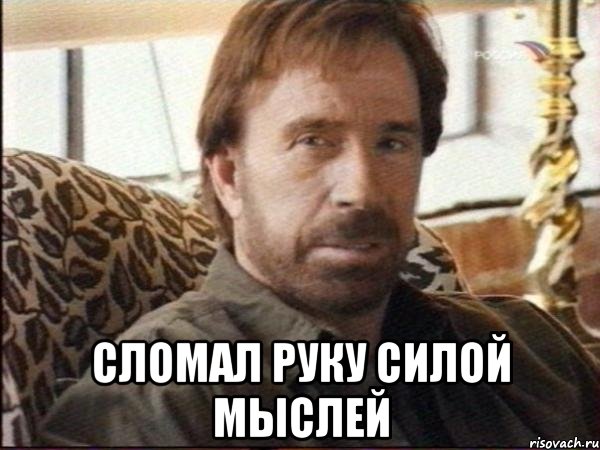  сломал руку силой мыслей