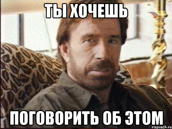 ты хочешь поговорить об этом