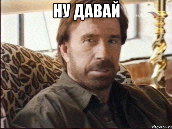 ну давай 
