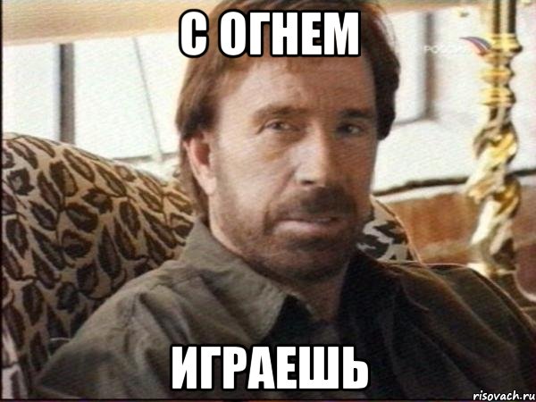 с огнем играешь