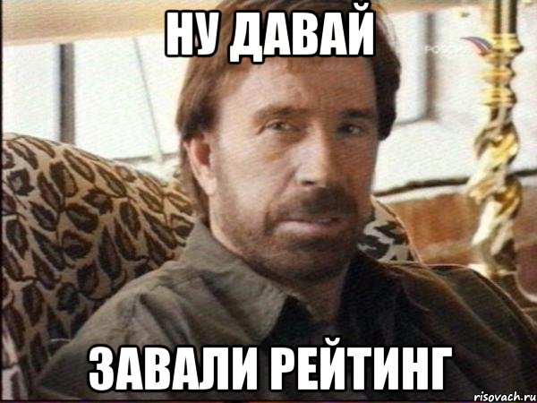 ну давай завали рейтинг