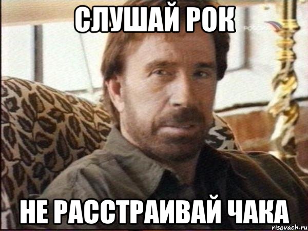 слушай рок не расстраивай чака