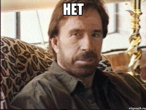 нет 
