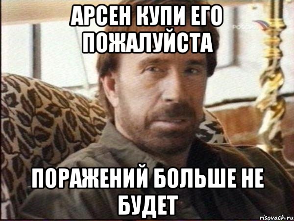 арсен купи его пожалуйста поражений больше не будет