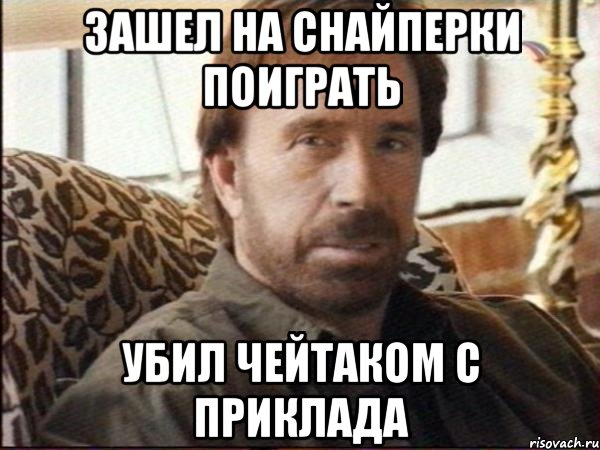 зашел на снайперки поиграть убил чейтаком с приклада