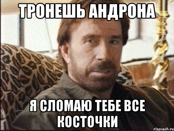 тронешь андрона я сломаю тебе все косточки