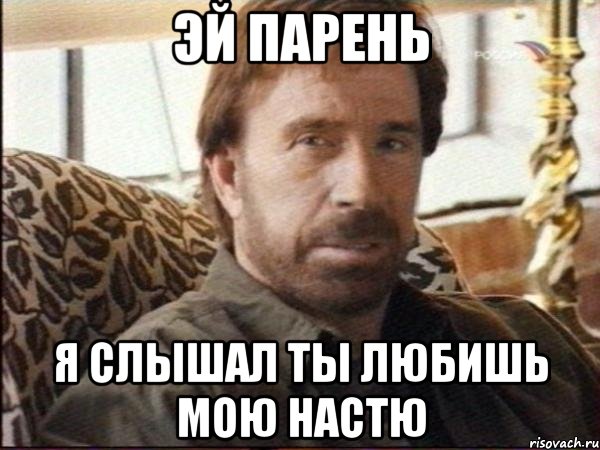 эй парень я слышал ты любишь мою настю
