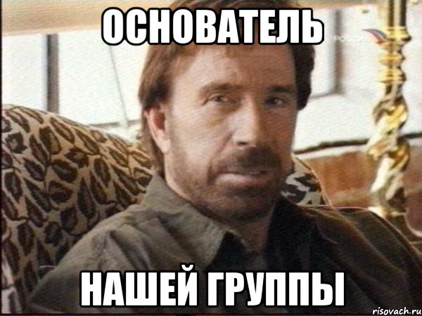 основатель нашей группы