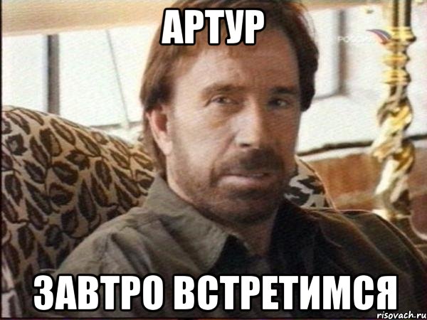 артур завтро встретимся
