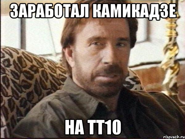 заработал камикадзе на тт10