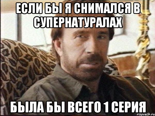 если бы я снимался в супернатуралах была бы всего 1 серия