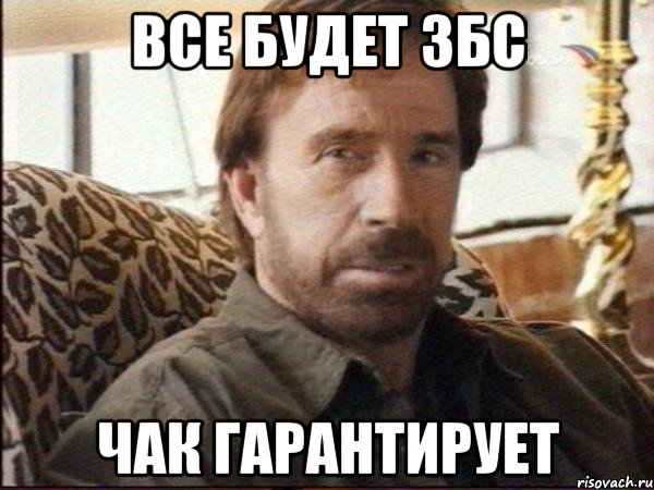 все будет збс чак гарантирует
