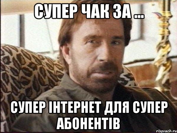 супер чак за ... супер інтернет для супер абонентів, Мем чак норрис