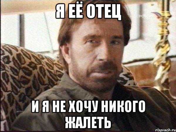 я её отец и я не хочу никого жалеть, Мем чак норрис