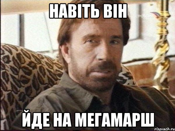 навіть він йде на мегамарш, Мем чак норрис