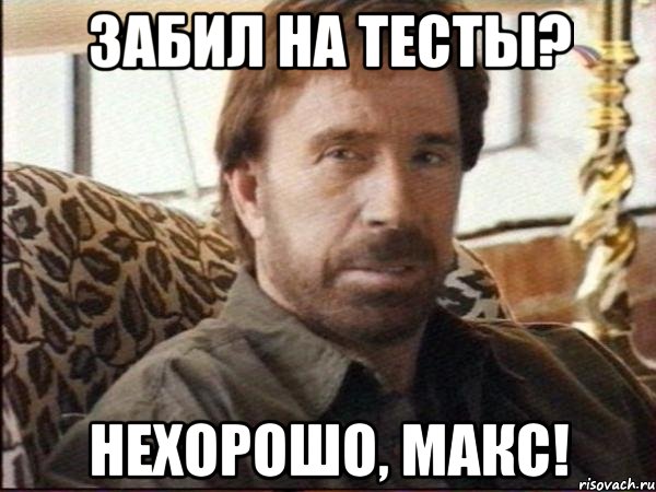 забил на тесты? нехорошо, макс!