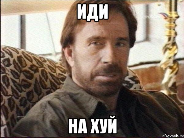 иди на хуй