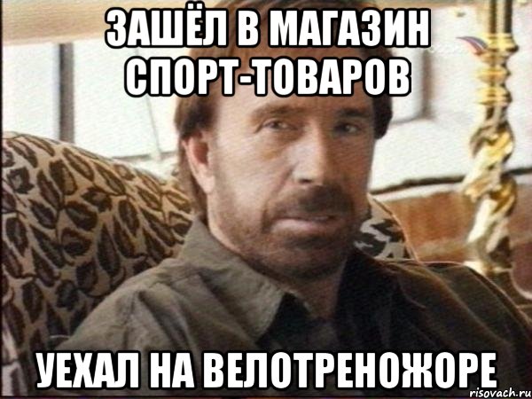 зашёл в магазин спорт-товаров уехал на велотреножоре