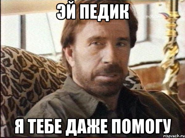 эй педик я тебе даже помогу