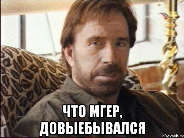  что мгер, довыебывался