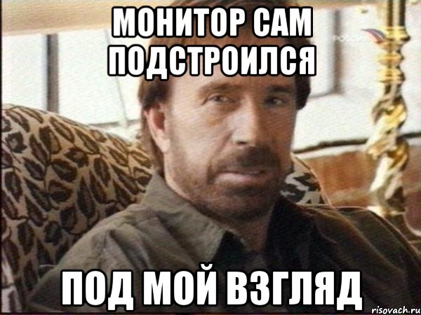 монитор сам подстроился под мой взгляд