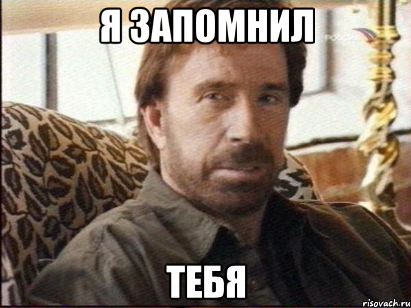 я запомнил тебя