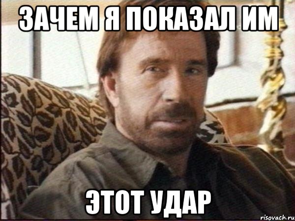 зачем я показал им этот удар