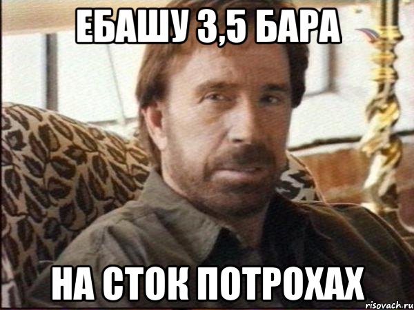 ебашу 3,5 бара на сток потрохах