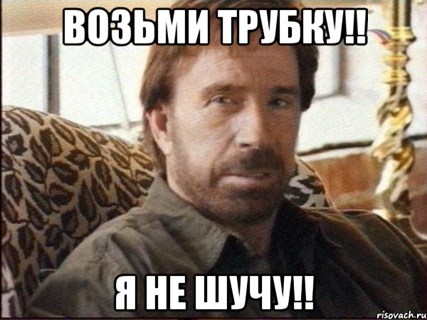 возьми трубку!! я не шучу!!