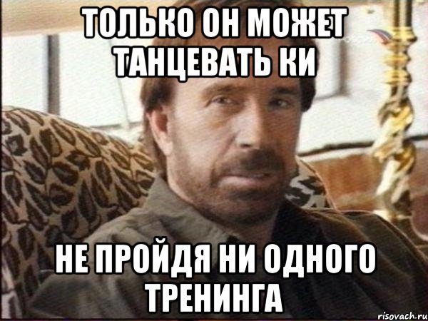 только он может танцевать ки не пройдя ни одного тренинга