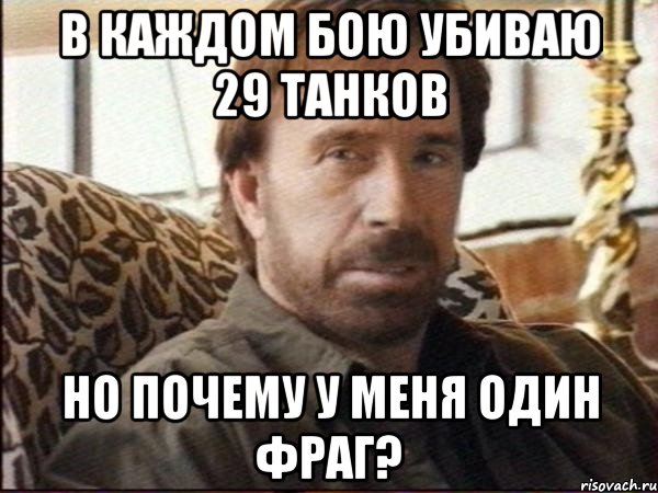в каждом бою убиваю 29 танков но почему у меня один фраг?