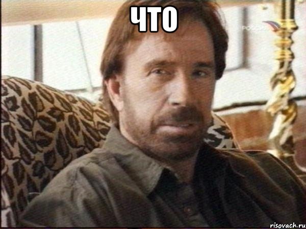 что 