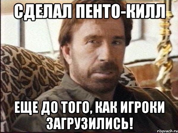сделал пенто-килл еще до того, как игроки загрузились!
