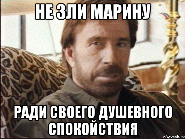 не зли марину ради своего душевного спокойствия
