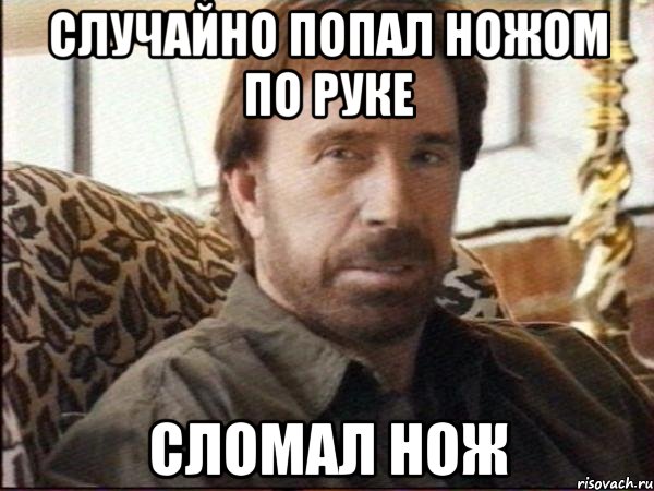 случайно попал ножом по руке сломал нож