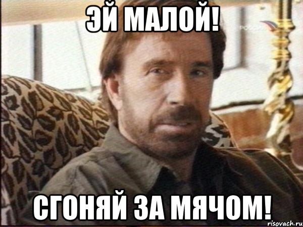 эй малой! сгоняй за мячом!