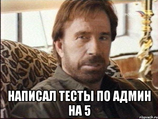  написал тесты по админ на 5