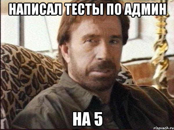 написал тесты по админ на 5
