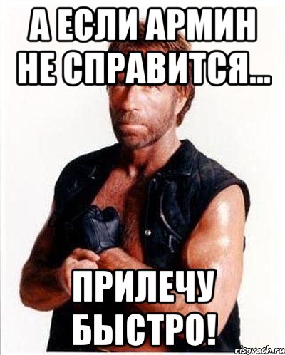 а если армин не справится... прилечу быстро!