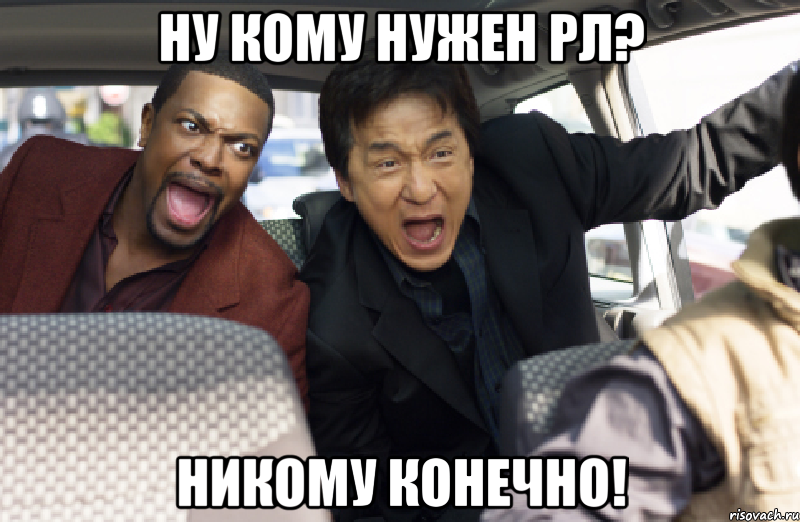 ну кому нужен рл? никому конечно!, Мем час пик