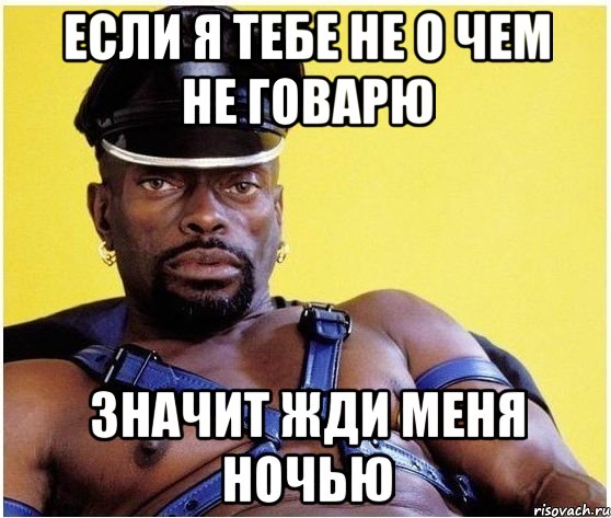 если я тебе не о чем не говарю значит жди меня ночью, Мем Черный властелин