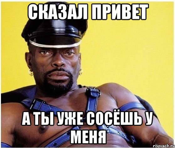 сказал привет а ты уже сосёшь у меня, Мем Черный властелин