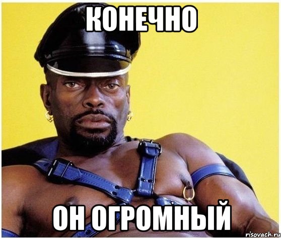 конечно он огромный, Мем Черный властелин