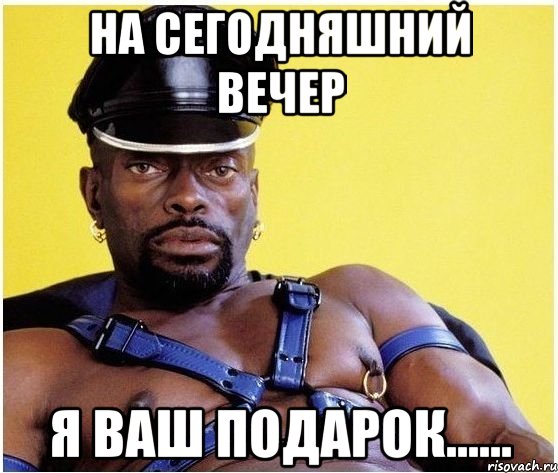 на сегодняшний вечер я ваш подарок......, Мем Черный властелин