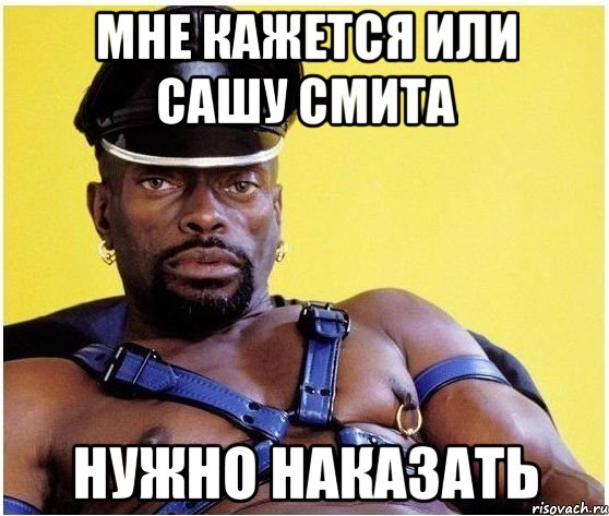 мне кажется или сашу смита нужно наказать, Мем Черный властелин