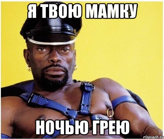 я твою мамку ночью грею, Мем Черный властелин