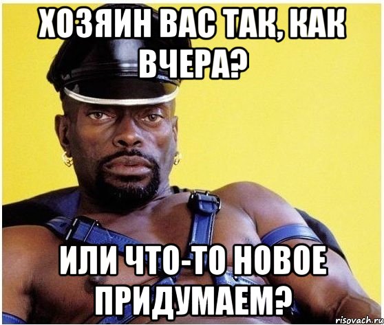 хозяин вас так, как вчера? или что-то новое придумаем?, Мем Черный властелин