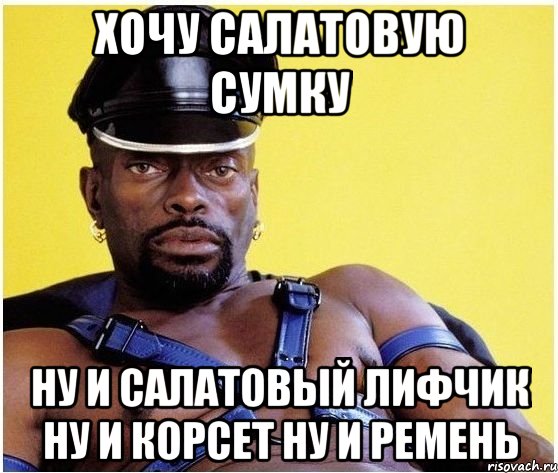 хочу салатовую сумку ну и салатовый лифчик ну и корсет ну и ремень, Мем Черный властелин